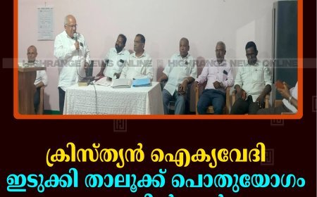 ക്രിസ്ത്യന്‍ ഐക്യവേദി ഇടുക്കി താലൂക്ക് പൊതുയോഗം കട്ടപ്പനയില്‍ ചേര്‍ന്നു