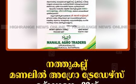 നത്തുകല്ല് മണലില്‍ അഗ്രോ ട്രേഡേഴ്‌സ് ഉദ്ഘാടനം 22ന് 