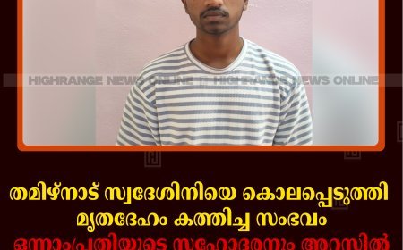 തമിഴ്‌നാട് സ്വദേശിനിയെ കൊലപ്പെടുത്തി മൃതദേഹം കത്തിച്ച സംഭവം: ഒന്നാംപ്രതിയുടെ സഹോദരനും അറസ്റ്റില്‍: മൃതദേഹം കത്തിക്കാന്‍ സഹായിച്ചതായി കണ്ടെത്തല്‍