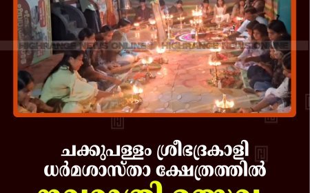 ചക്കുപള്ളം ശ്രീഭദ്രകാളി ധര്‍മശാസ്താ ക്ഷേത്രത്തില്‍ നവരാത്രി ഉത്സവം