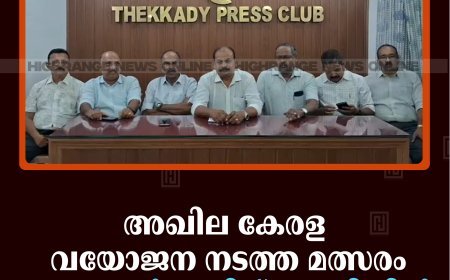 അഖില കേരള വയോജന നടത്ത മത്സരം നവംബര്‍ ഒന്നിന് കുമളിയില്‍