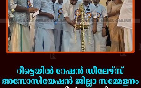 റീട്ടെയില്‍ റേഷന്‍ ഡീലേഴ്‌സ് അസോസിയേഷന്‍ ജില്ലാ സമ്മേളനം കട്ടപ്പനയില്‍ നടത്തി 