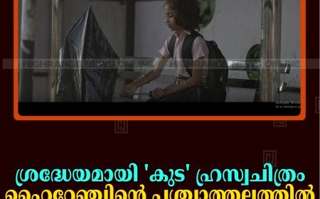 ശ്രദ്ധേയമായി 'കുട' ഹ്രസ്വചിത്രം: ഹൈറേഞ്ചിന്റെ പശ്ചാത്തലത്തില്‍ ഒരുക്കിയ ചിത്രത്തിന് മികച്ച പ്രതികരണം