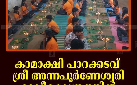 കാമാക്ഷി പാറക്കടവ് ശ്രീ അന്നപൂര്‍ണേശ്വരി ദേവീക്ഷേത്രത്തില്‍ വിദ്യാരംഭ ചടങ്ങ് നടത്തി