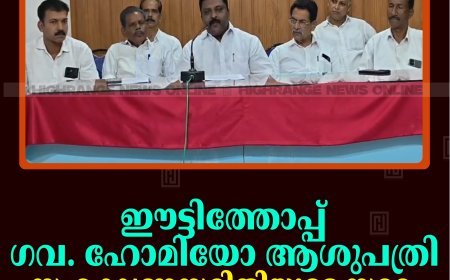 ഈട്ടിത്തോപ്പ് ഗവ. ഹോമിയോ ആശുപത്രി: സംരക്ഷണസമിതിയുടെ സമരം രാഷ്ട്രീയ പ്രേരിതമെന്ന് യുഡിഎഫ് 