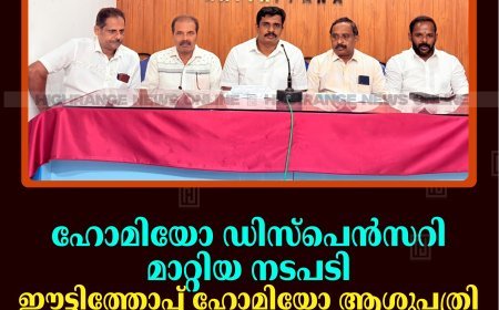 ഹോമിയോ ഡിസ്‌പെന്‍സറി മാറ്റിയ നടപടി: ഈട്ടിത്തോപ്പ് ഹോമിയോ ആശുപത്രി സംരക്ഷണ സമിതിയുടെ ഇരട്ടയാര്‍ പഞ്ചായത്ത് ഓഫീസ് ഉപരോധം 23ന്