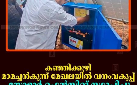 കഞ്ഞിക്കുഴി മാമച്ചൻകുന്ന് മേഖലയിൽ വനംവകുപ്പ് സോളാർ ഫെൻസിങ് സ്ഥാപിച്ചു