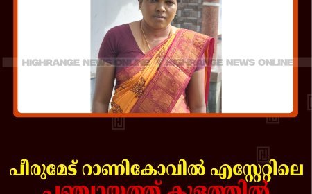പീരുമേട് റാണികോവില്‍ എസ്റ്റേറ്റിലെ പഞ്ചായത്ത് കുളത്തില്‍ യുവതി മരിച്ചനിലയില്‍