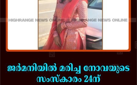 ജര്‍മനിയില്‍ മരിച്ച നോവയുടെ സംസ്‌കാരം 24ന് ശാന്തിഗ്രാമിലെ വീട്ടുവളപ്പില്‍ 
