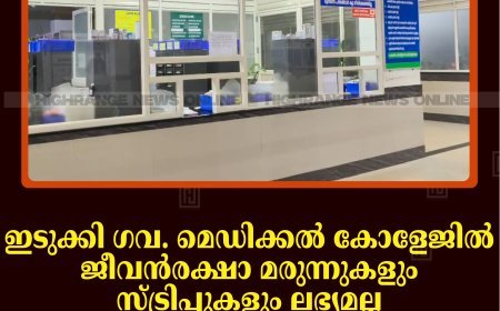 ഇടുക്കി ഗവ. മെഡിക്കല്‍ കോളേജില്‍ ജീവന്‍രക്ഷ മരുന്നുകളും സ്ട്രിപ്പുകളും ലഭ്യമല്ല: മരുന്നുകള്‍ സ്‌റ്റോറില്‍ കെട്ടിക്കിടക്കുന്നു: രോഗികള്‍ പ്രതിസന്ധിയില്‍ 