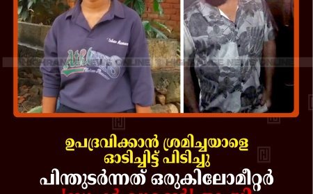 ഉപദ്രവിക്കാന്‍ ശ്രമിച്ചയാളെ ഓടിച്ചിട്ട് പിടിച്ചു: പിന്തുടര്‍ന്നത് ഒരുകിലോമീറ്റര്‍: 'സൂപ്പര്‍ വുമണ്‍' ആയി കട്ടപ്പന സ്വദേശിനി വീണ സജി