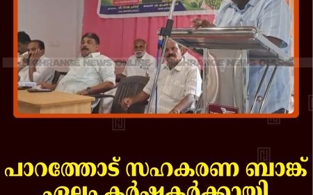 പാറത്തോട് സഹകരണ ബാങ്ക് ഏലം കര്‍ഷകര്‍ക്കായി കാര്‍ഷിക സെമിനാര്‍ നടത്തി 