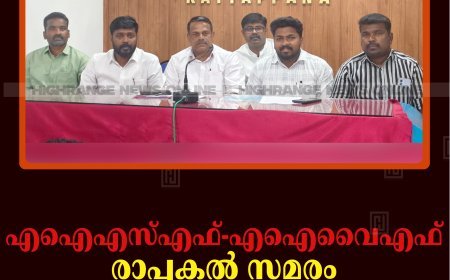 എഐഎസ്എഫ്-എഐവൈഎഫ് രാപ്പകല്‍ സമരം 24നും 25നും കട്ടപ്പനയില്‍