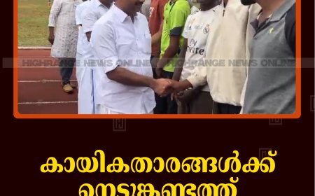 കായികതാരങ്ങള്‍ക്ക് നെടുങ്കണ്ടത്ത് പരിശീലന ക്യാമ്പ് നടത്തി 