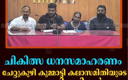 ചികിത്സ ധനസമാഹരണം: ചേറ്റുകുഴി കുമ്മാട്ടി കലാസമിതിയുടെ കലാപരിപാടികള്‍ 31ന് പുളിയന്‍മലയില്‍