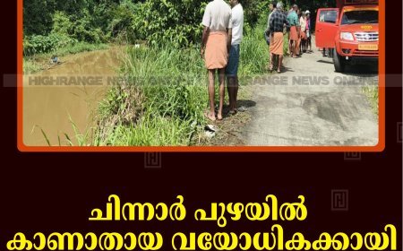 ചിന്നാര്‍ പുഴയില്‍ കാണാതായ വയോധികക്കായി തെരച്ചില്‍ തുടരുന്നു