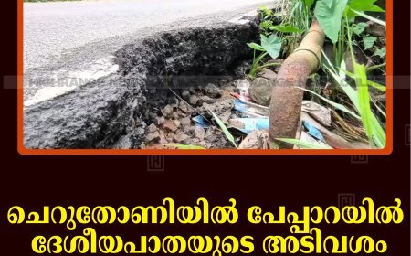 ചെറുതോണിയില്‍ പേപ്പാറയില്‍ ദേശീയപാതയുടെ അടിവശം ഒലിച്ചുപോയി: വാഹനങ്ങള്‍ക്ക് ഭീഷണി 