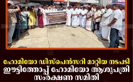 ഹോമിയോ ഡിസ്പെന്‍സറി മാറ്റിയ നടപടി: ഈട്ടിത്തോപ്പ് ഹോമിയോ ആശുപത്രി സംരക്ഷണ സമിതി ഇരട്ടയാര്‍ പഞ്ചായത്ത് ഓഫീസ് ഉപരോധിച്ചു