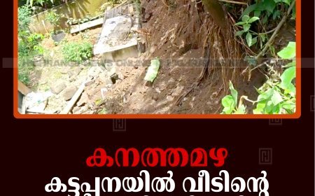 കനത്തമഴ: കട്ടപ്പനയില്‍ വീടിന്റെ സംരക്ഷണഭിത്തി ഇടിഞ്ഞു