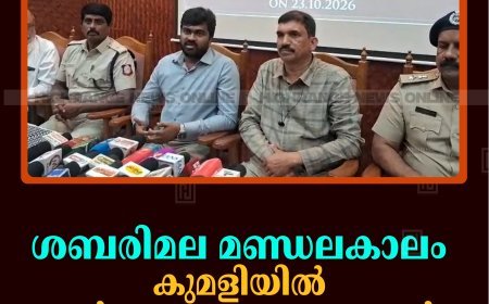 ശബരിമല മണ്ഡലകാലം: കുമളിയില്‍ അന്തര്‍സംസ്ഥാന യോഗം ചേര്‍ന്നു