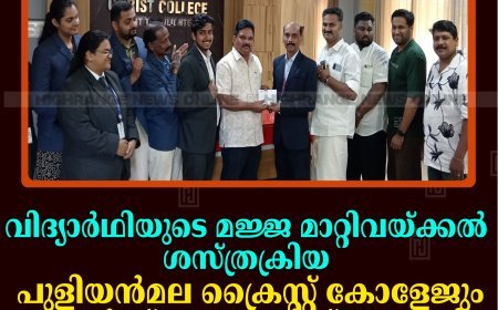 വിദ്യാര്‍ഥിയുടെ മജ്ജ മാറ്റിവയ്ക്കല്‍ ശസ്ത്രക്രിയ: പുളിയന്‍മല ക്രൈസ്റ്റ് കോളേജും കാര്‍മല്‍ സ്‌കൂളും ചേര്‍ന്ന് സമാഹരിച്ച 3.15 ക്ഷം രൂപ കൈമാറി