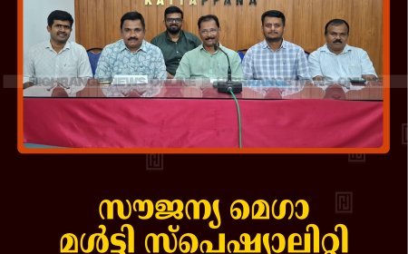 സൗജന്യ മെഗാ മള്‍ട്ടി സ്പെഷ്യാലിറ്റി മെഡിക്കല്‍ ക്യാമ്പ് 25ന് കട്ടപ്പനയില്‍