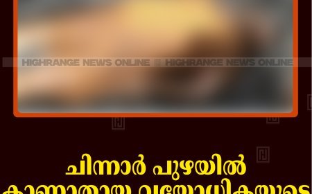 ചിന്നാര്‍ പുഴയില്‍ കാണാതായ വയോധികയുടെ മൃതദേഹം കണ്ടെത്തി