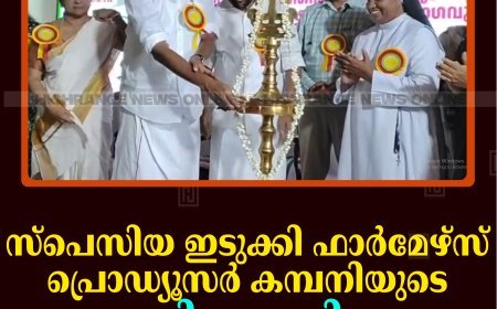 സ്‌പെസിയ ഇടുക്കി ഫാര്‍മേഴ്‌സ് പ്രൊഡ്യൂസര്‍ കമ്പനിയുടെ പുതിയ കെട്ടിടം ഉദ്ഘാടനം ചെയ്തു