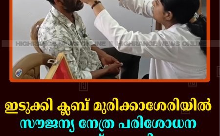 ഇടുക്കി ക്ലബ് മുരിക്കാശേരിയില്‍ സൗജന്യ നേത്ര പരിശോധന ക്യാമ്പ് നടത്തി 