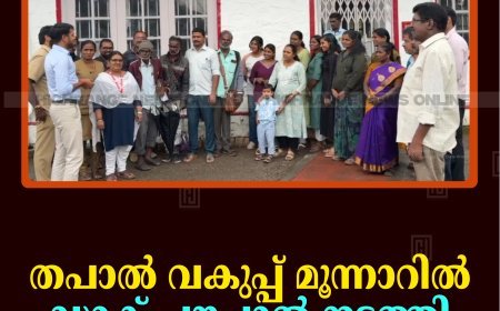 തപാല്‍ വകുപ്പ് മൂന്നാറില്‍ ഡാക് ചൗപാല്‍ നടത്തി 