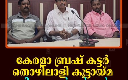 കേരളാ ബ്രഷ് കട്ടര്‍ തൊഴിലാളി കൂട്ടായ്മ ജില്ലാ കണ്‍വന്‍ഷന്‍ 25ന് ചെറുതോണിയില്‍ 