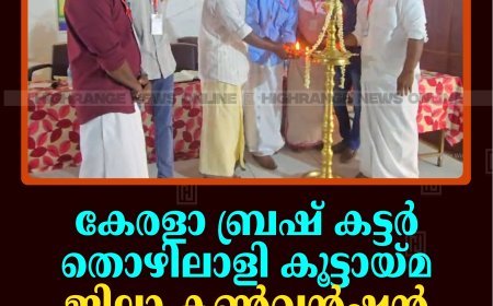 കേരളാ ബ്രഷ് കട്ടര്‍ തൊഴിലാളി കൂട്ടായ്മ ജില്ലാ കണ്‍വന്‍ഷന്‍ ചെറുതോണിയില്‍ നടത്തി