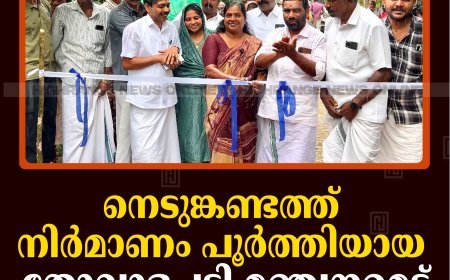 നെടുങ്കണ്ടത്ത് നിര്‍മാണം പൂര്‍ത്തിയായ തോവാളപ്പടി-മഞ്ചനമെട്ട് റോഡ് തുറന്നു