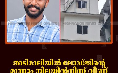 അടിമാലിയില്‍ ലോഡ്ജിന്റെ മൂന്നാം നിലയില്‍നിന്ന് വീണ് ടൂറിസ്റ്റ് ബസ്സ് ജീവനക്കാരന്‍ മരിച്ചു  