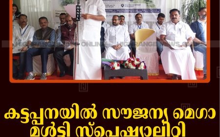 കട്ടപ്പനയില്‍ സൗജന്യ മെഗാ മള്‍ട്ടി സ്പെഷ്യാലിറ്റി മെഡിക്കല്‍ ക്യാമ്പ് നടത്തി  