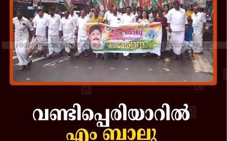 വണ്ടിപ്പെരിയാറില്‍ എം ബാലു അനുസ്മരണം നടത്തി   