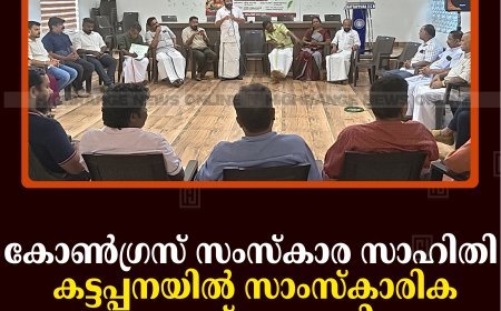കോണ്‍ഗ്രസ് സംസ്‌കാര സാഹിതി കട്ടപ്പനയില്‍ സാംസ്‌കാരിക കൂട്ടായ്മ നടത്തി 