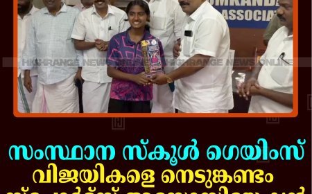 സംസ്ഥാന സ്‌കൂള്‍ ഗെയിംസ്: വിജയികളെ നെടുങ്കണ്ടം സ്‌പോര്‍ട്‌സ് അസോസിയേഷന്‍ അനുമോദിച്ചു 