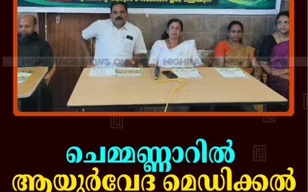 ചെമ്മണ്ണാറില്‍ ആയുര്‍വേദ മെഡിക്കല്‍ ക്യാമ്പ് നടത്തി 