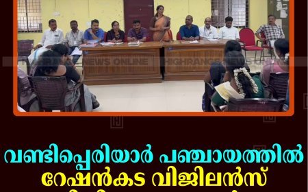 വണ്ടിപ്പെരിയാര്‍ പഞ്ചായത്തില്‍ റേഷന്‍കട വിജിലന്‍സ് സമിതി യോഗം ചേര്‍ന്നു  