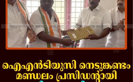 ഐഎന്‍ടിയുസി നെടുങ്കണ്ടം മണ്ഡലം പ്രസിഡന്റായി റെജി ആശാരികണ്ടം ചുമതലയേറ്റു