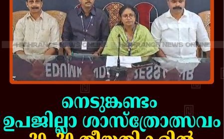 നെടുങ്കണ്ടം ഉപജില്ലാ ശാസ്‌ത്രോത്സവം 29, 30 തീയതികളില്‍ കല്ലാര്‍ ഗവ. സ്‌കൂളില്‍ 