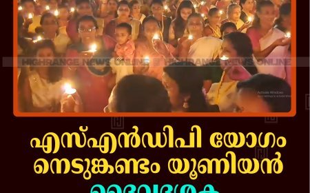 എസ്എന്‍ഡിപി യോഗം നെടുങ്കണ്ടം യൂണിയന്‍ ദൈവദശക ആലാപനം നടത്തി 