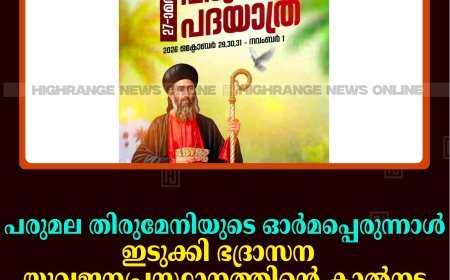 പരുമല തിരുമേനിയുടെ ഓര്‍മപ്പെരുന്നാള്‍: ഇടുക്കി ഭദ്രാസന യുവജനപ്രസ്ഥാനത്തിന്റെ കാല്‍നട തീര്‍ഥയാത്ര 29 മുതല്‍ നവംബര്‍ 1 വരെ