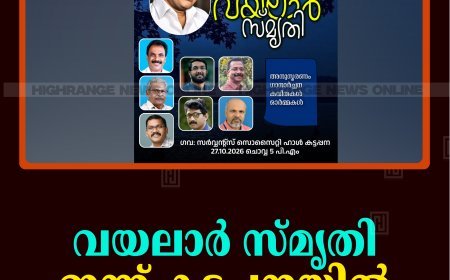 വയലാര്‍ സ്മൃതി ഇന്ന്  കട്ടപ്പനയില്‍   