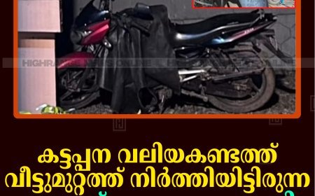 കട്ടപ്പന വലിയകണ്ടത്ത് വീട്ടുമുറ്റത്ത് നിര്‍ത്തിയിട്ടിരുന്ന ബൈക്ക് മോഷണം പോയി 