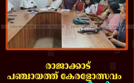 രാജാക്കാട് പഞ്ചായത്ത് കേരളോത്സവം: സ്വാഗതസംഘം രൂപീകരിച്ചു