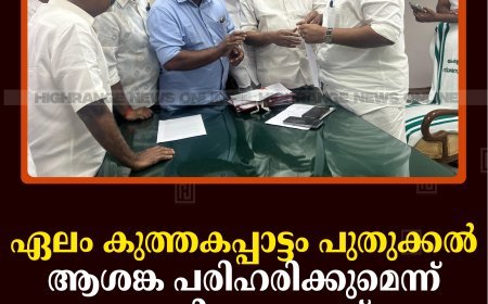 ഏലം കുത്തകപ്പാട്ടം പുതുക്കല്‍: ആശങ്ക പരിഹരിക്കുമെന്ന് മന്ത്രിയുടെ ഉറപ്പ്