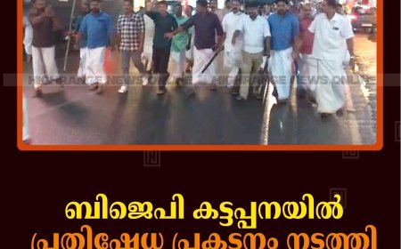 ബിജെപി കട്ടപ്പനയില്‍ പ്രതിഷേധ പ്രകടനം നടത്തി 