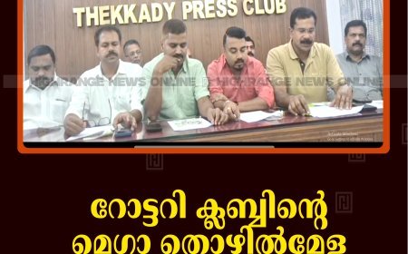 റോട്ടറി ക്ലബ്ബിന്റെ മെഗാ തൊഴില്‍മേള 31ന് അണക്കരയില്‍ 
